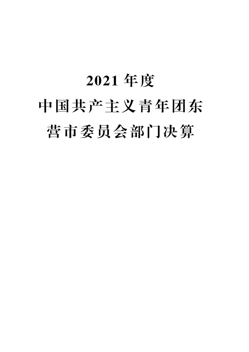 2021年度中国共产主义青年团东营市委员会部门决�?(2022.09.27)审核_1.jpg