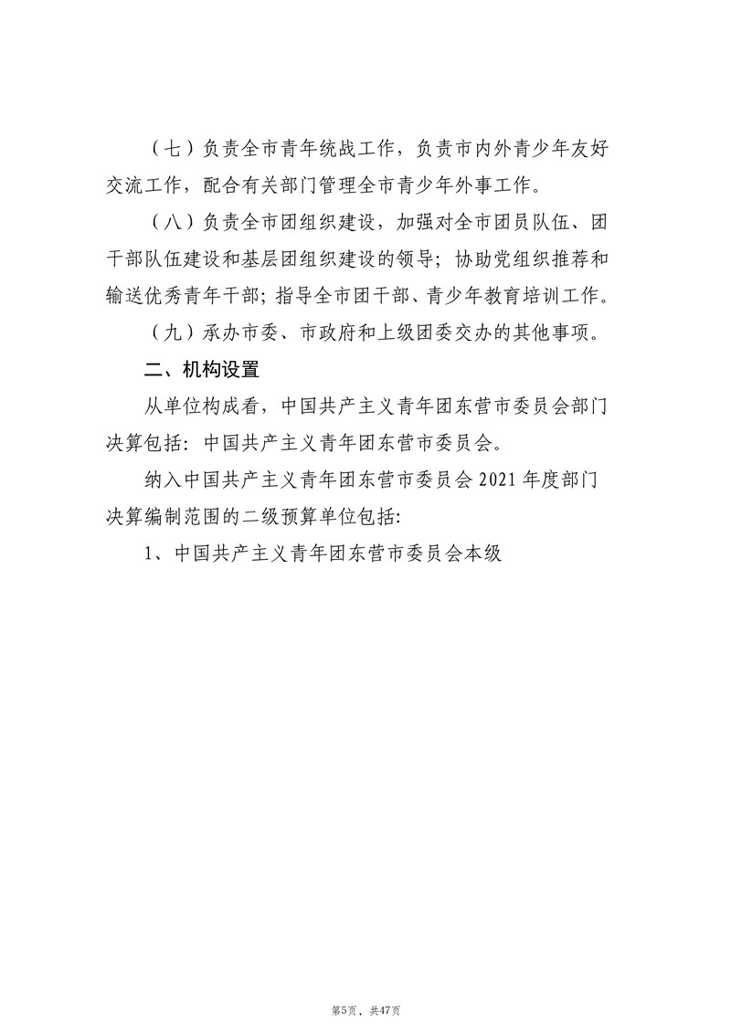 2021年度中国共产主义青年团东营市委员会部门决�?(2022.09.27)审核_6.jpg