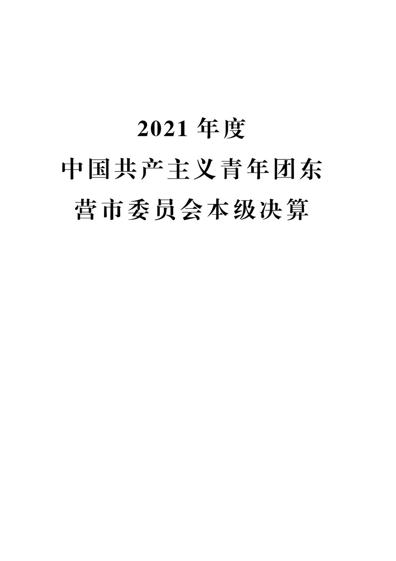 2021年度中国共产主义青年团东营市委员会本级决算（2022.9.27）审核_1.jpg