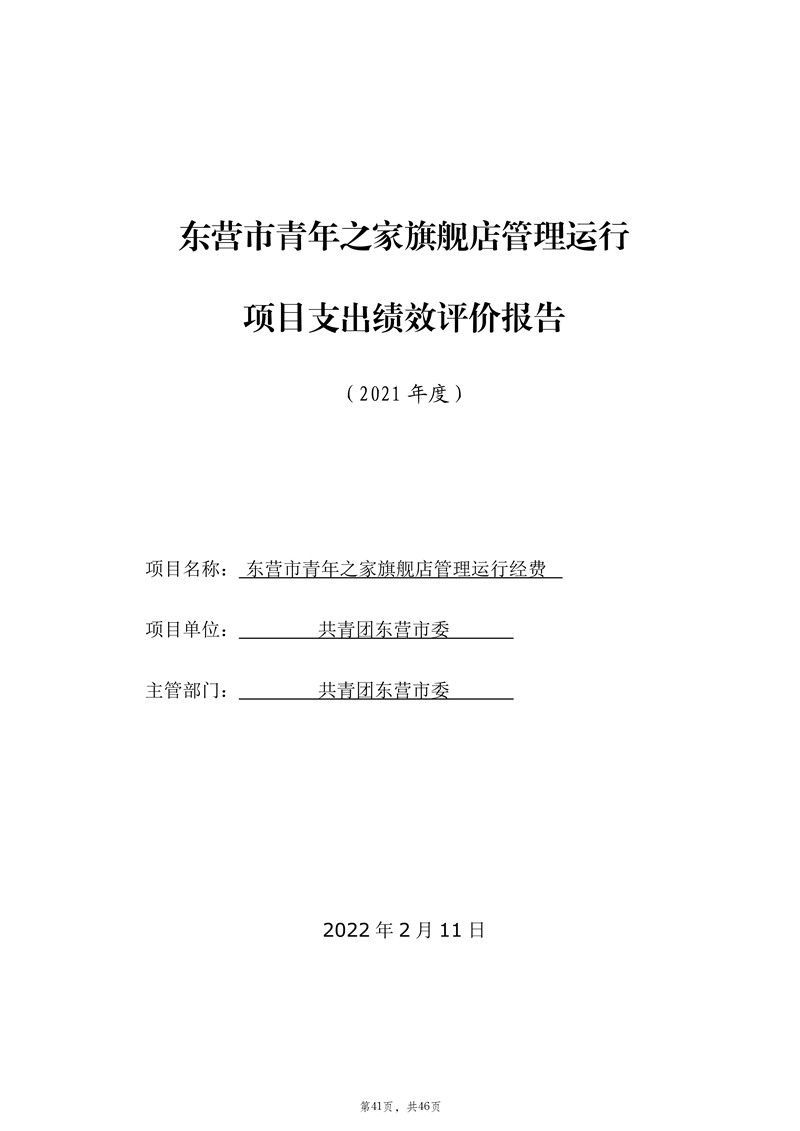 2021年度中国共产主义青年团东营市委员会本级决算（2022.9.27）审核_42.jpg