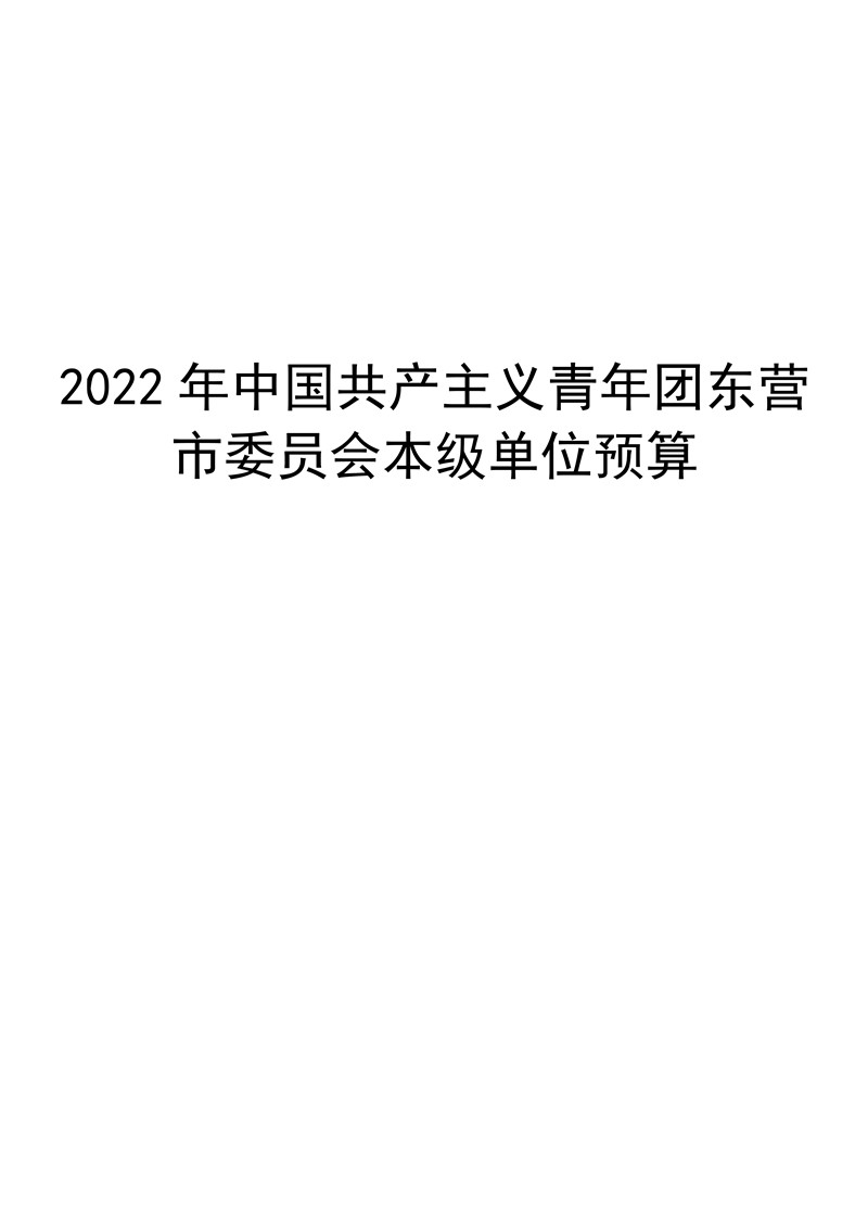 2022年中国共产主义青年团东营市委员会本级预算 _1.jpg