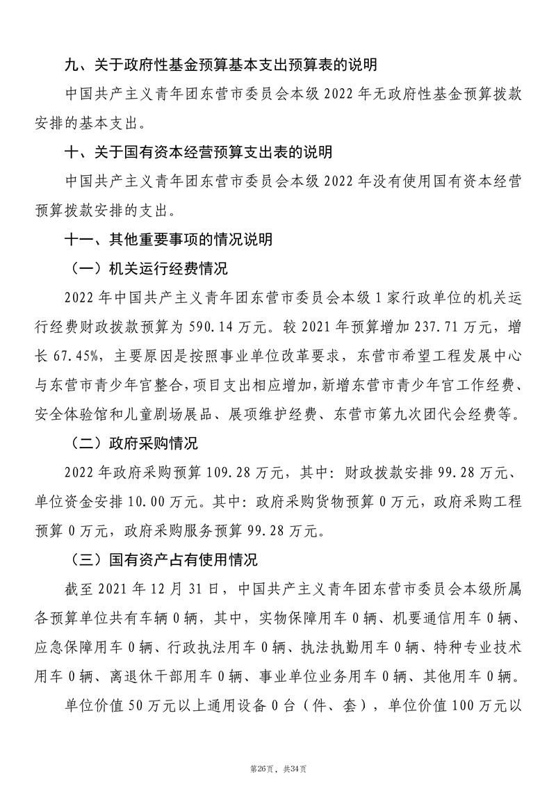 2022年中国共产主义青年团东营市委员会本级预算 _27.jpg