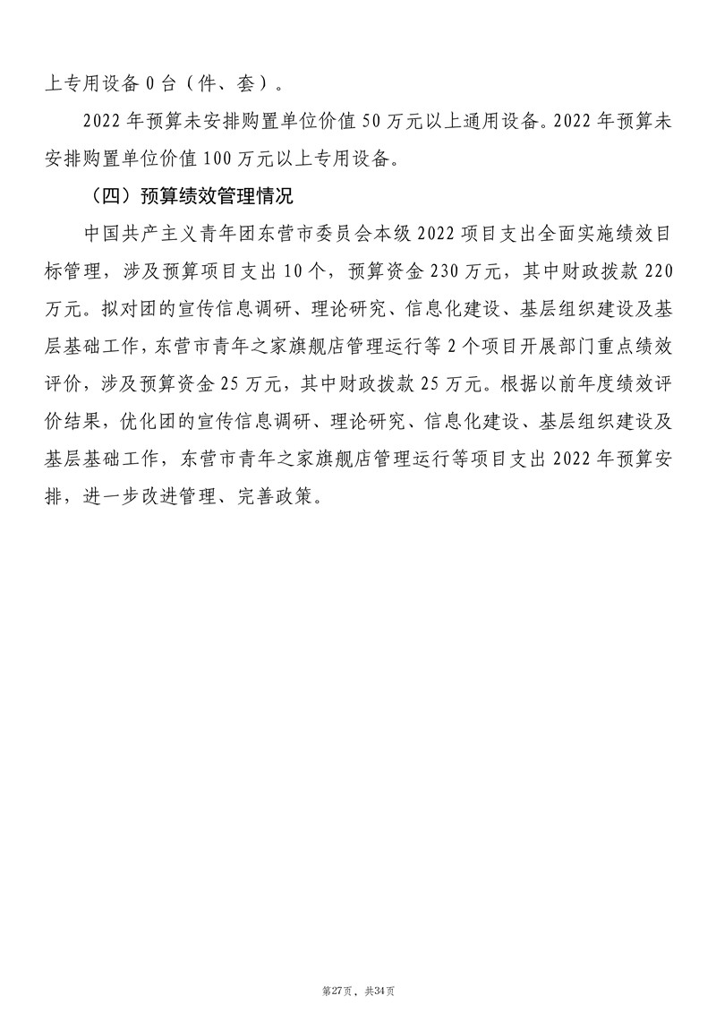 2022年中国共产主义青年团东营市委员会本级预算 _28.jpg